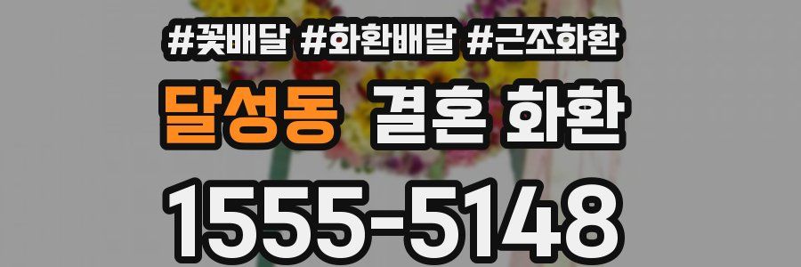 달성동 결혼 화환