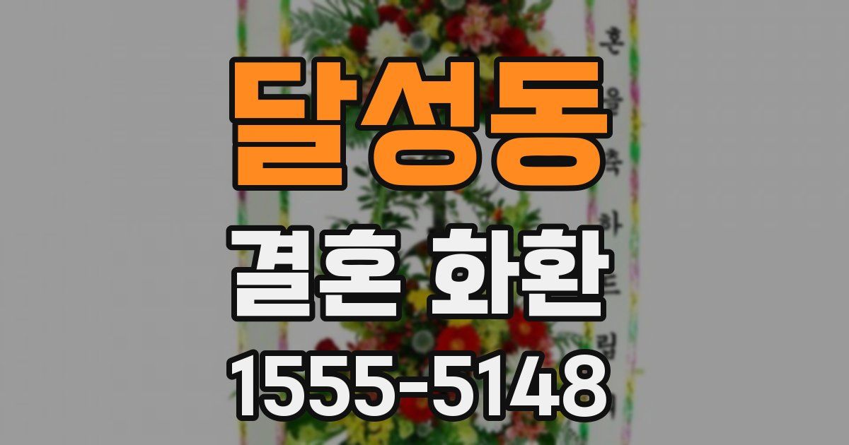 달성동 결혼 화환
