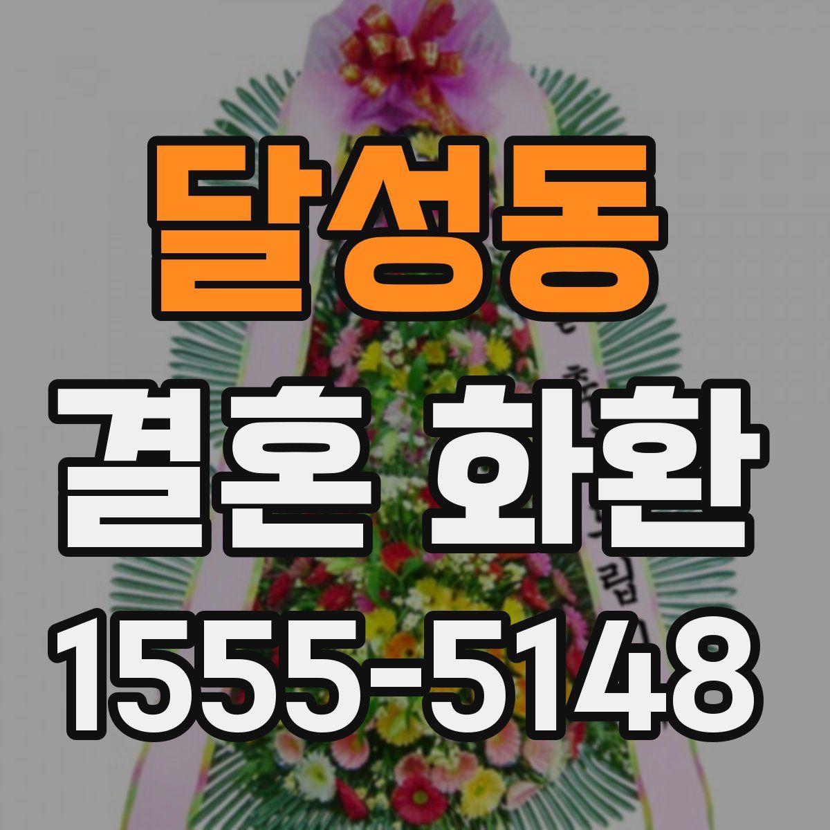 달성동 결혼 화환
