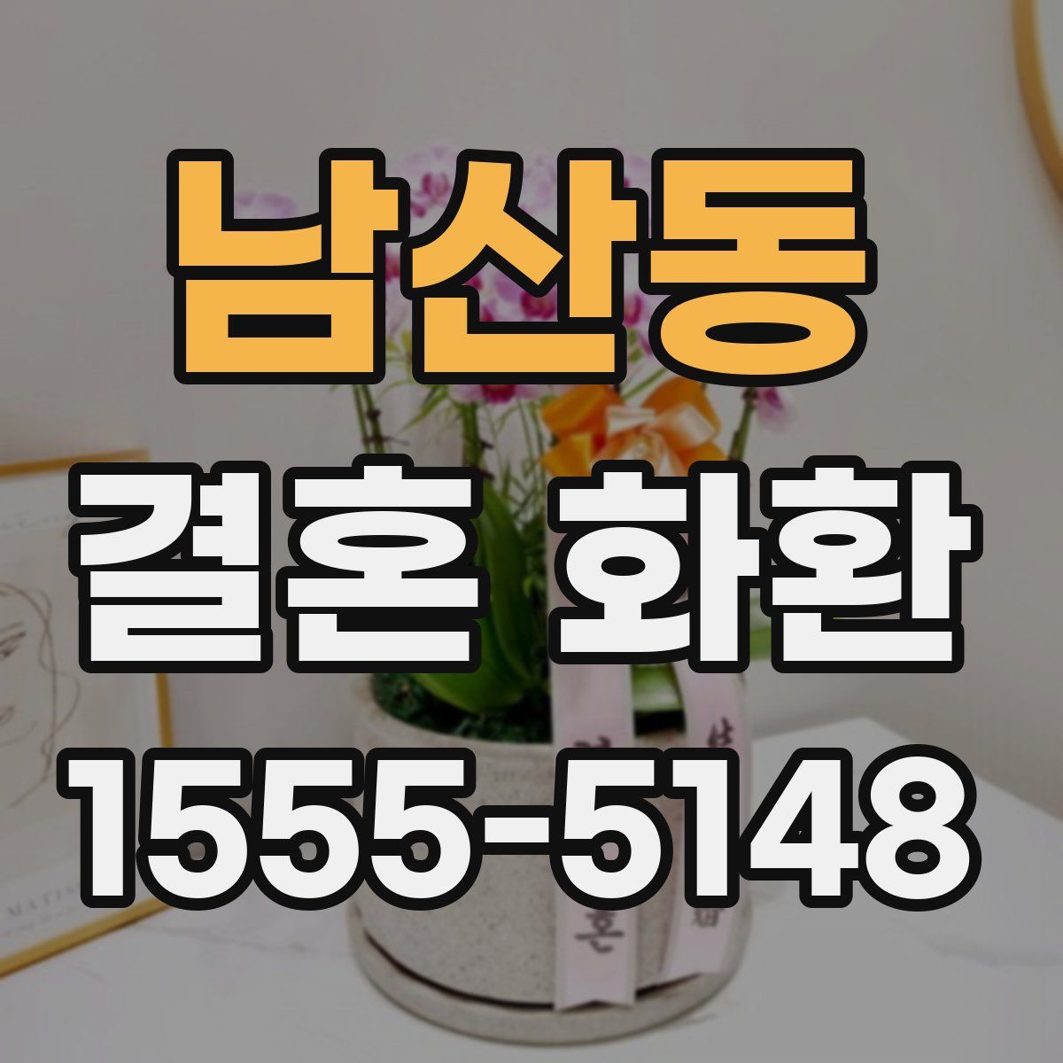 남산동 결혼 화환