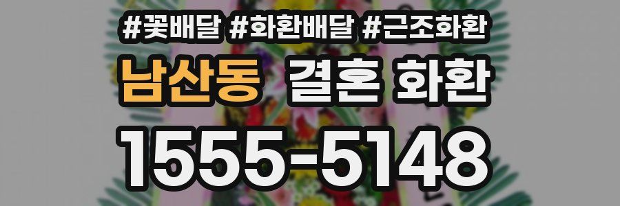 남산동 결혼 화환