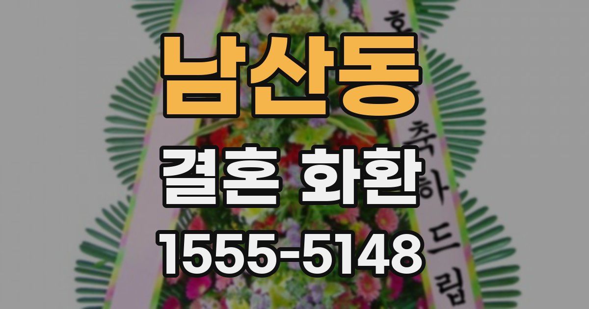 남산동 결혼 화환