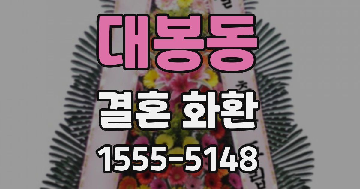 대봉동 결혼 화환