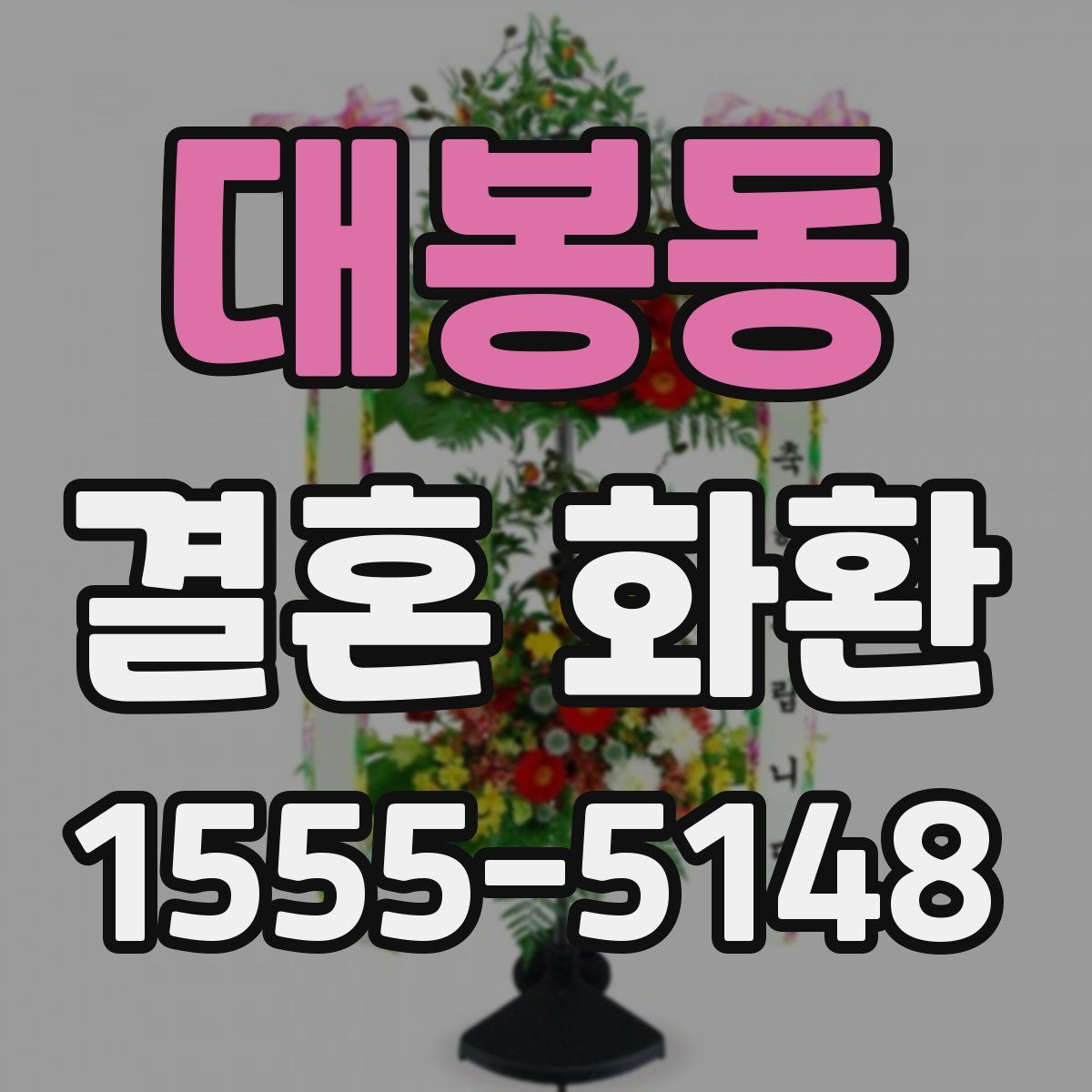 대봉동 결혼 화환