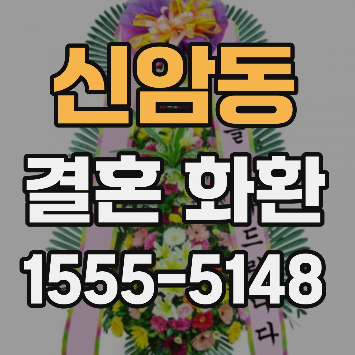 신암동 결혼 화환