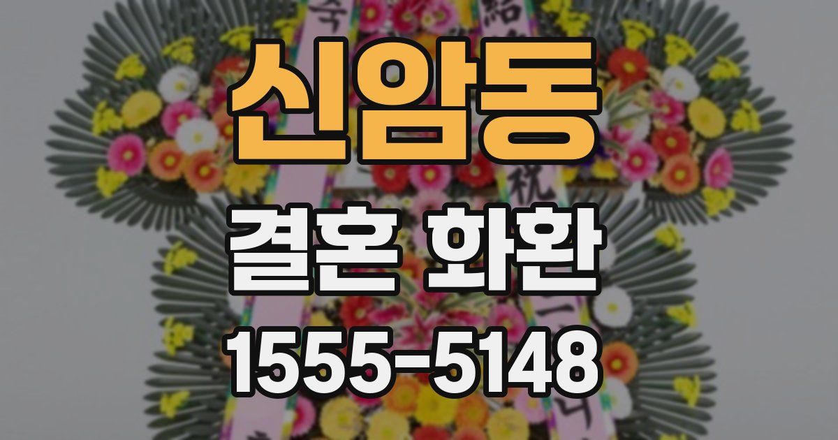 신암동 결혼 화환