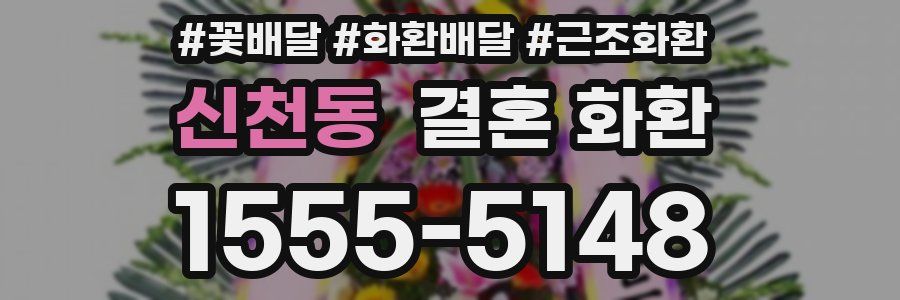 신천동 결혼 화환