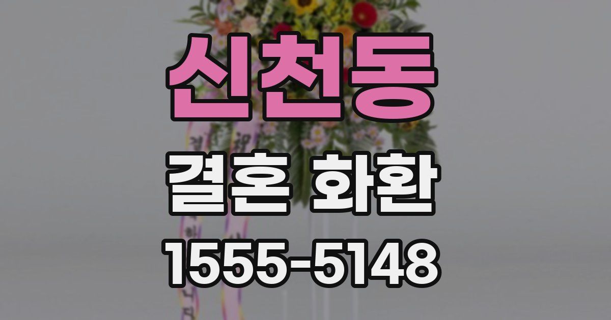 신천동 결혼 화환