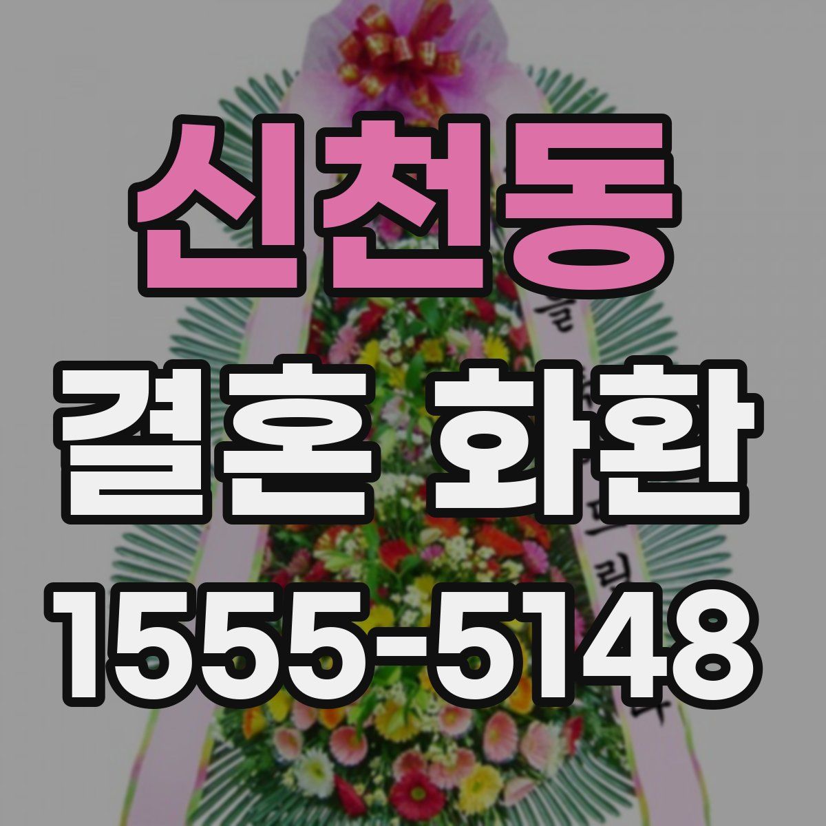 신천동 결혼 화환