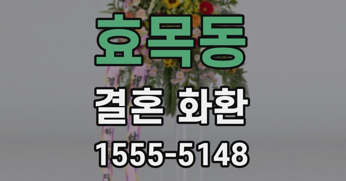 효목동 결혼 화환