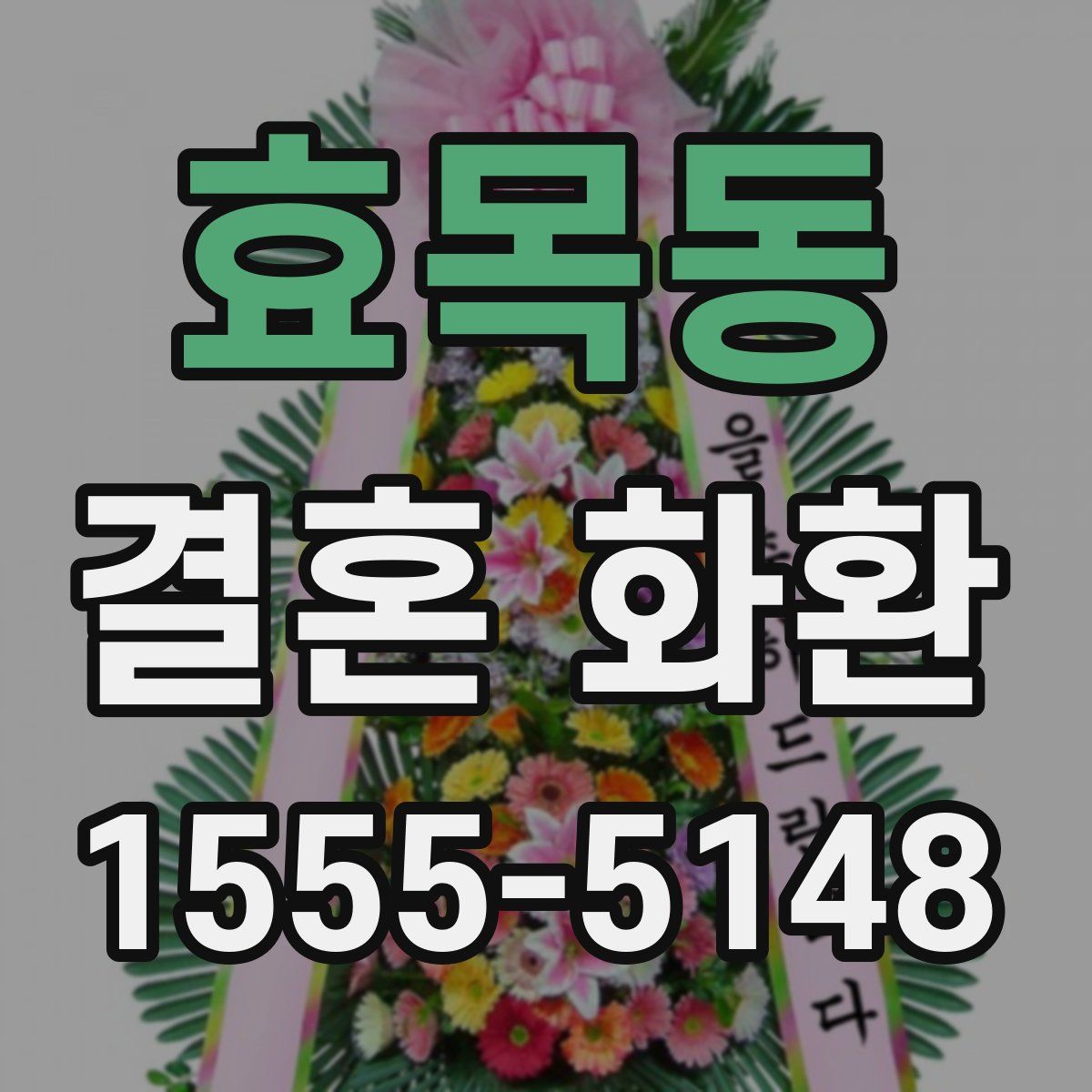 효목동 결혼 화환