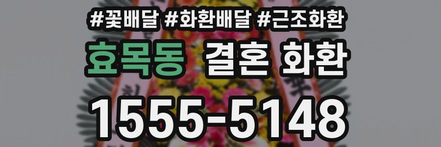 효목동 결혼 화환