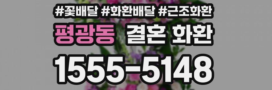 평광동 결혼 화환
