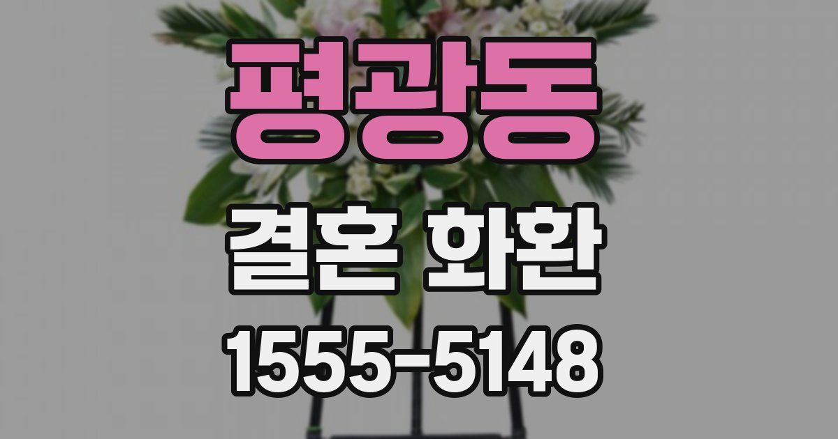 평광동 결혼 화환