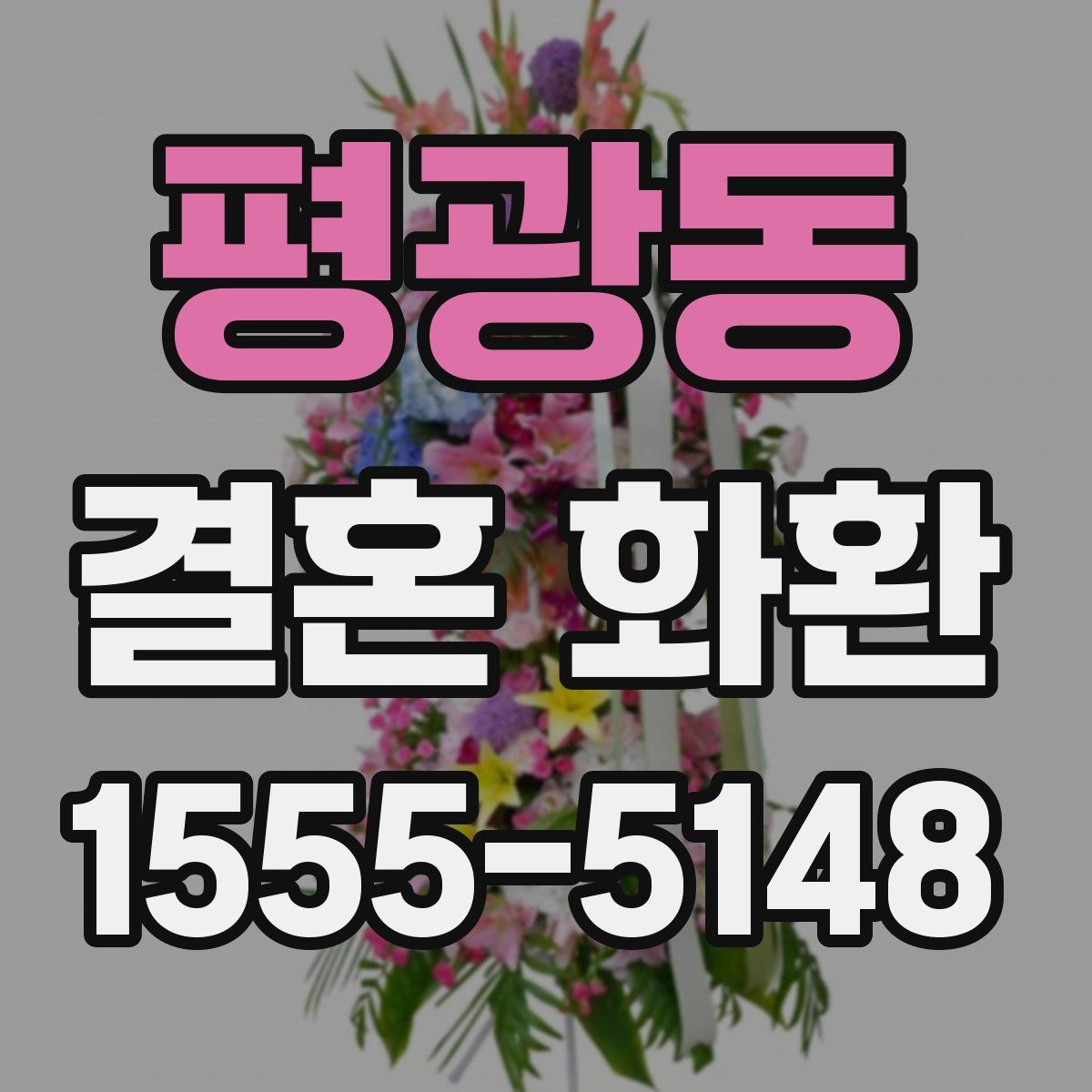 평광동 결혼 화환