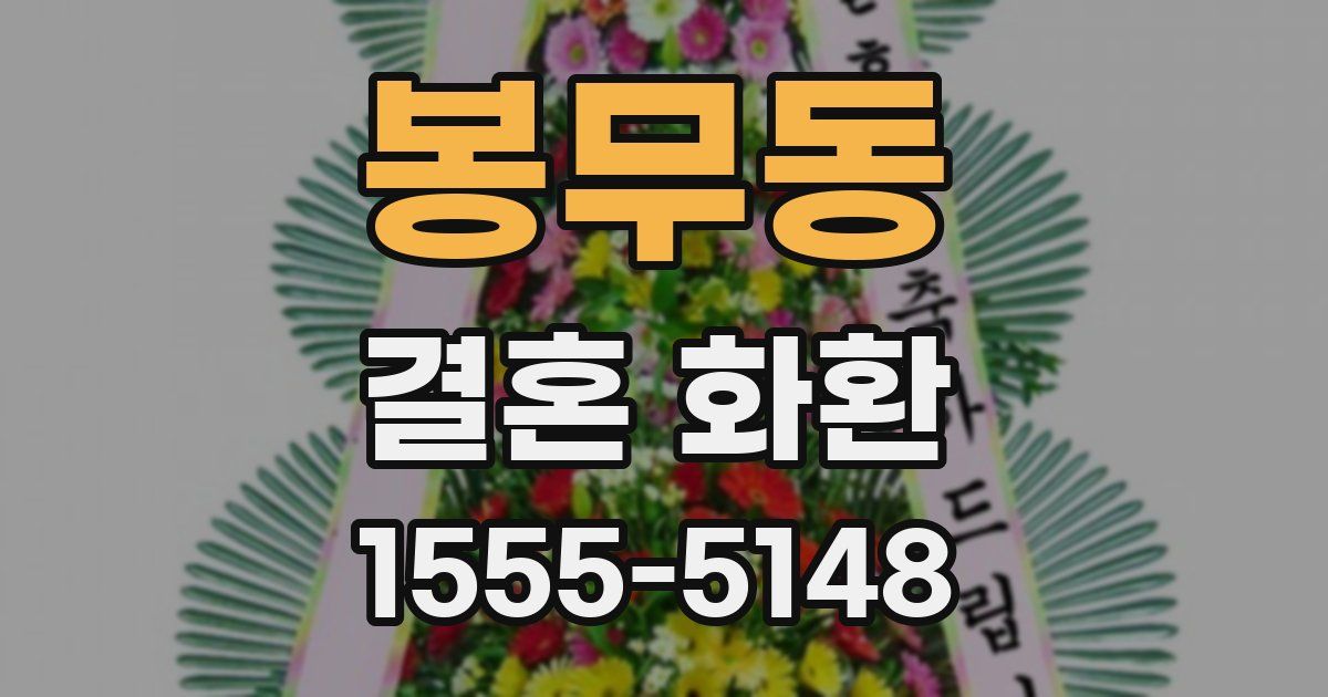 봉무동 결혼 화환