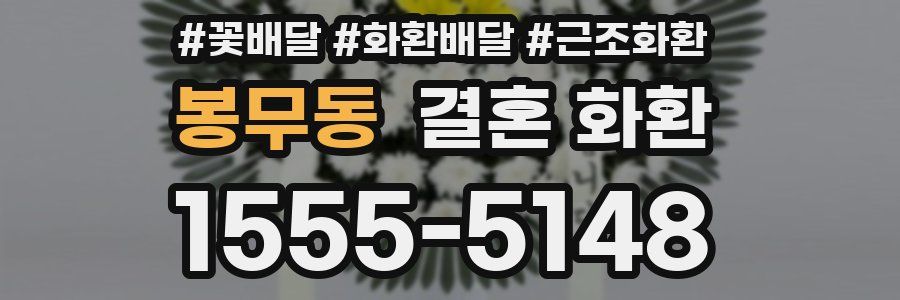 봉무동 결혼 화환