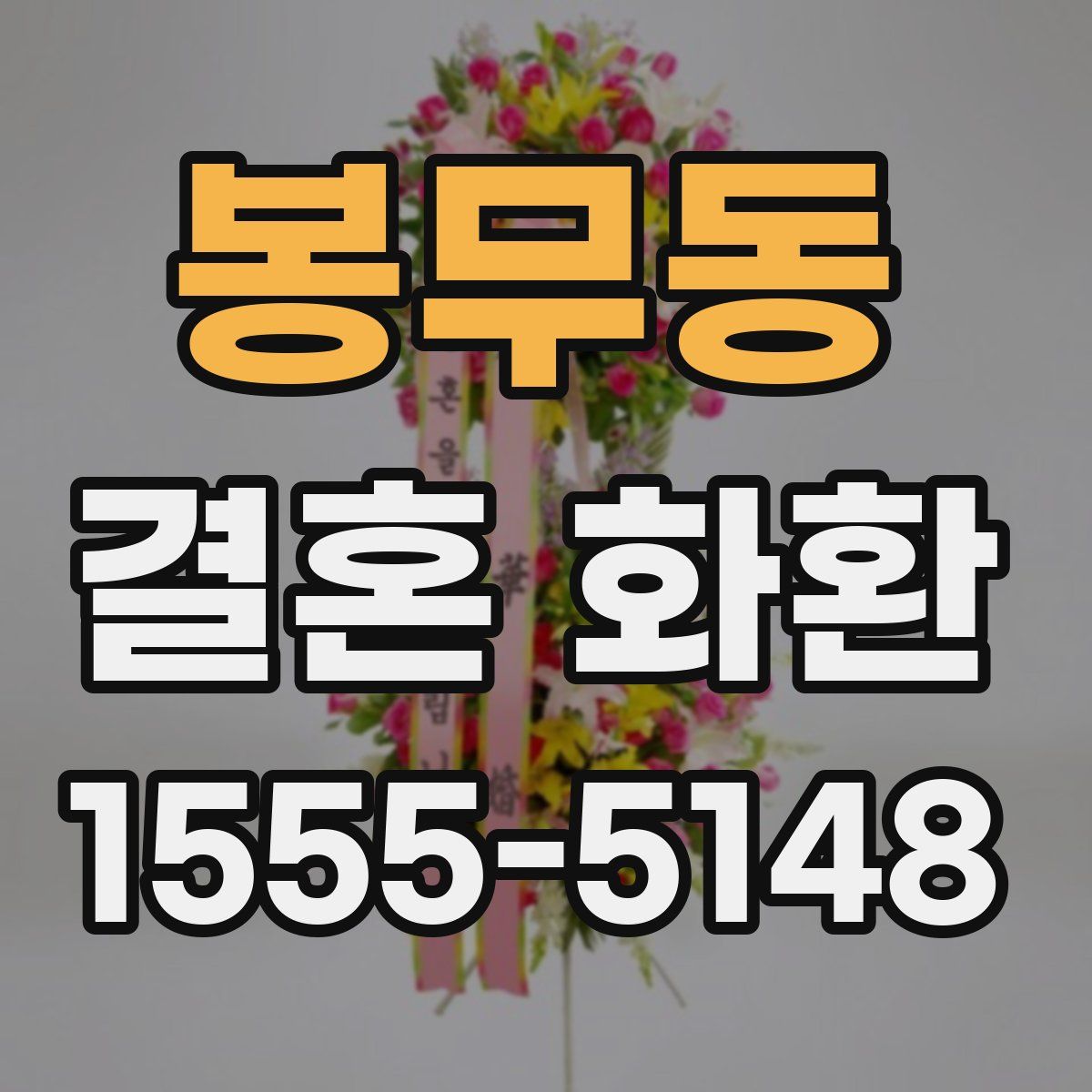 봉무동 결혼 화환