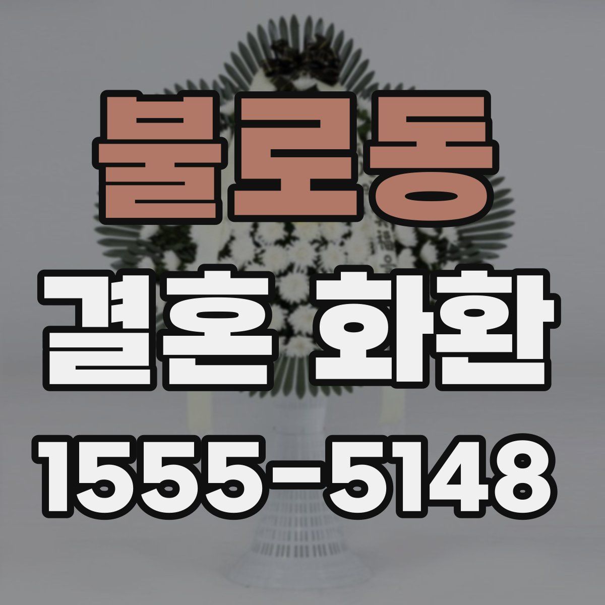 불로동 결혼 화환