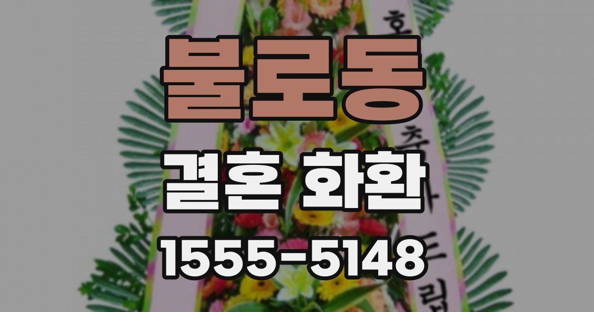 불로동 결혼 화환