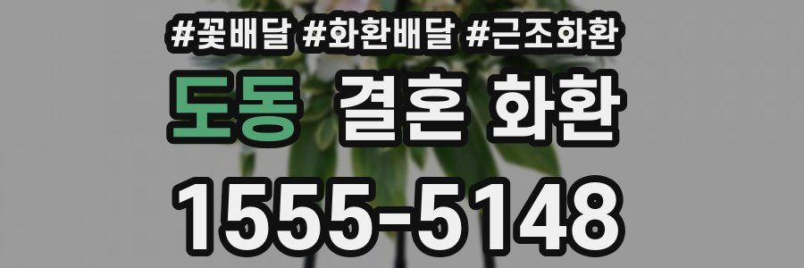 도동 결혼 화환