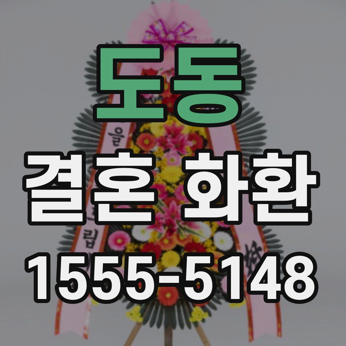 도동 결혼 화환