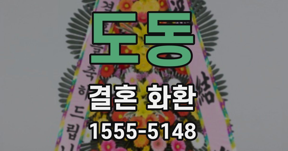 도동 결혼 화환
