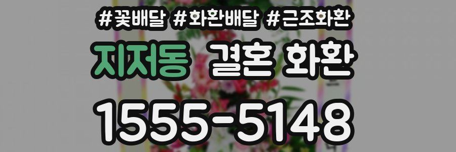 지저동 결혼 화환