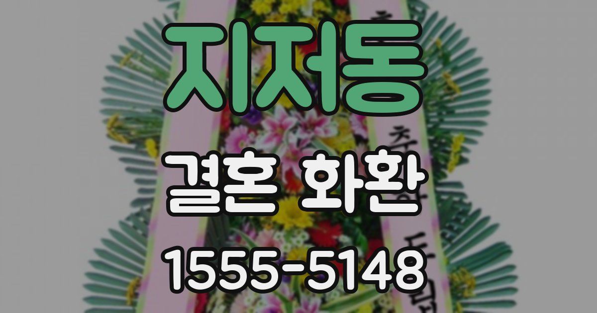 지저동 결혼 화환