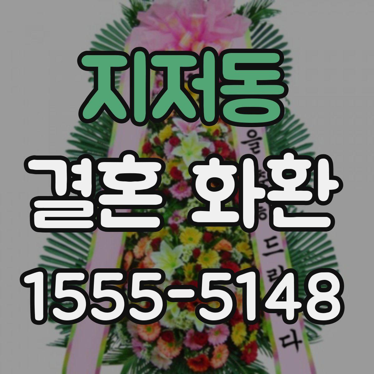 지저동 결혼 화환