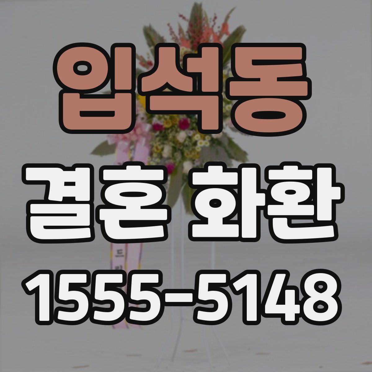 입석동 결혼 화환