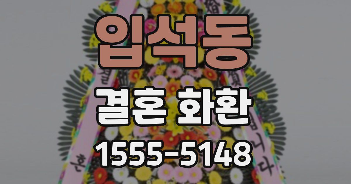 입석동 결혼 화환