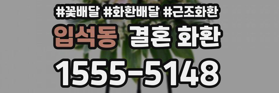입석동 결혼 화환