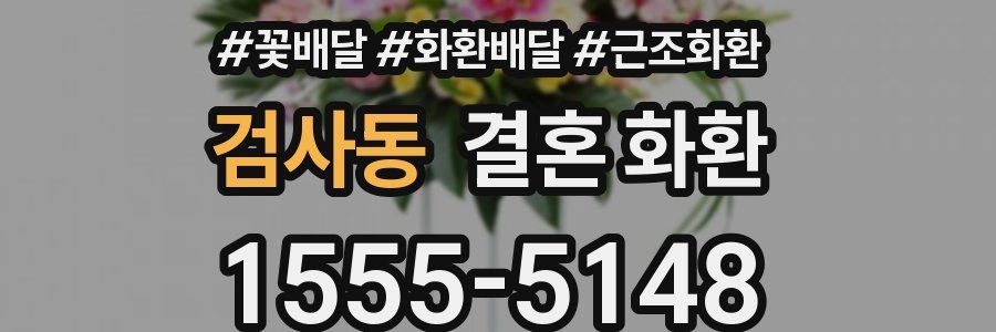 검사동 결혼 화환