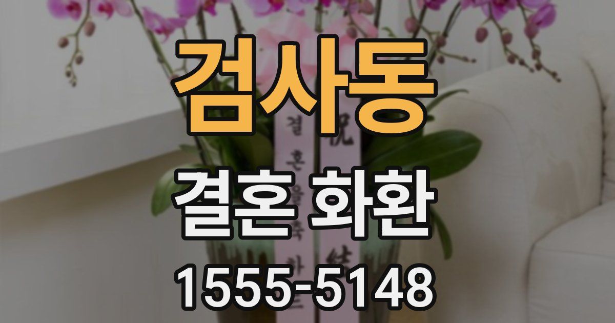 검사동 결혼 화환