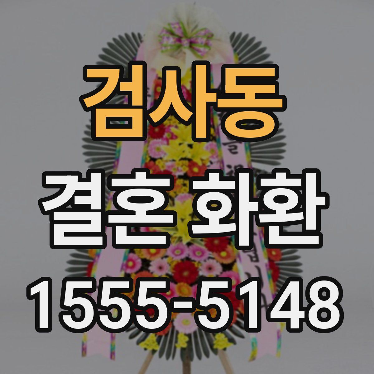 검사동 결혼 화환