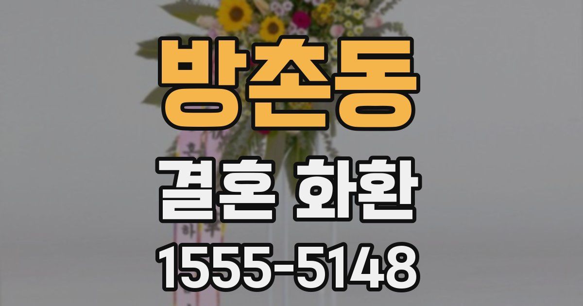 방촌동 결혼 화환