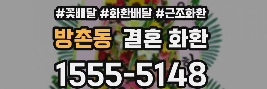방촌동 결혼 화환