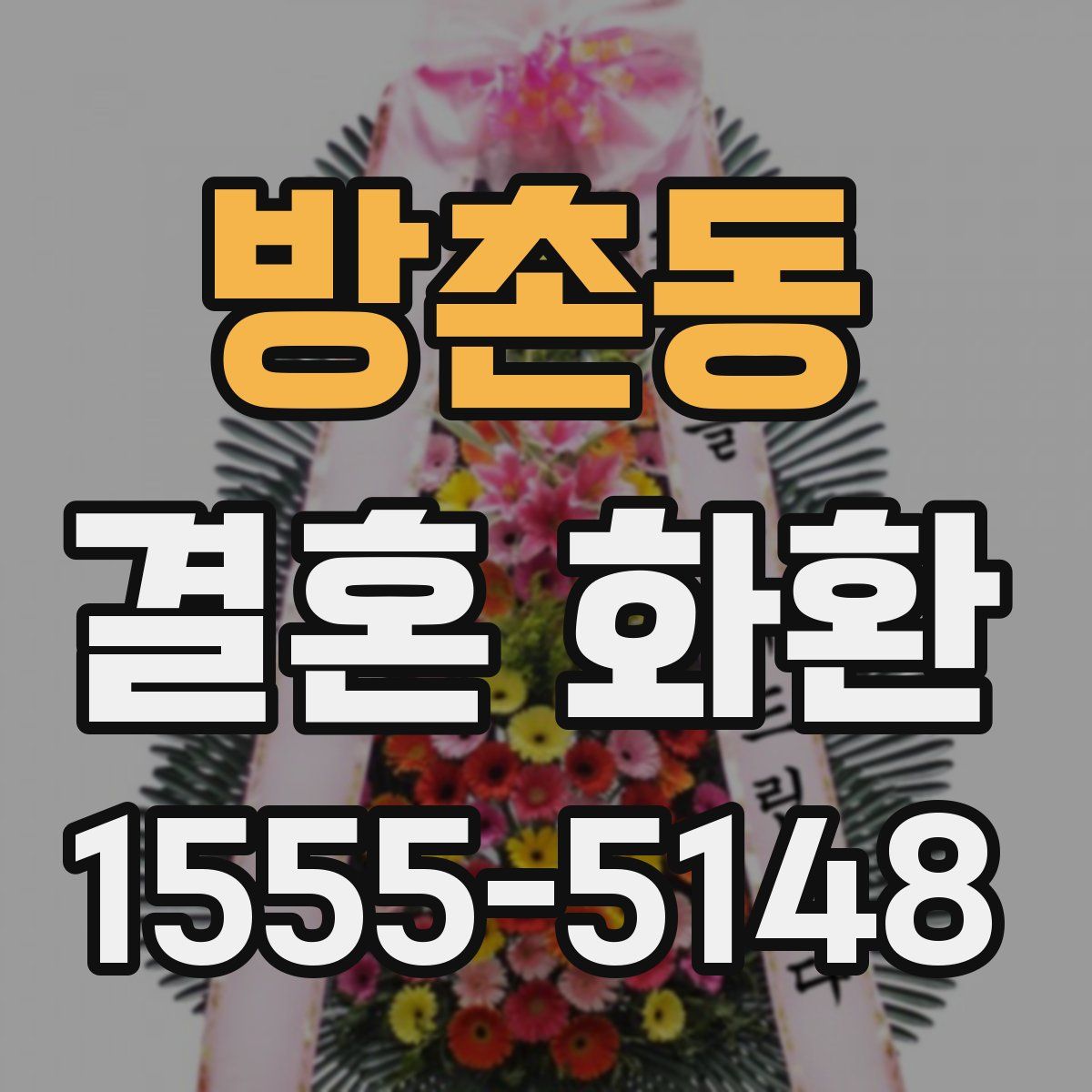 방촌동 결혼 화환