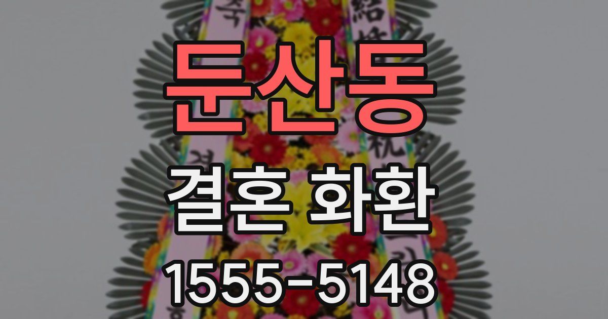 둔산동 결혼 화환