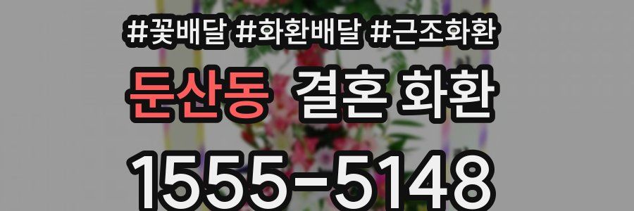 둔산동 결혼 화환