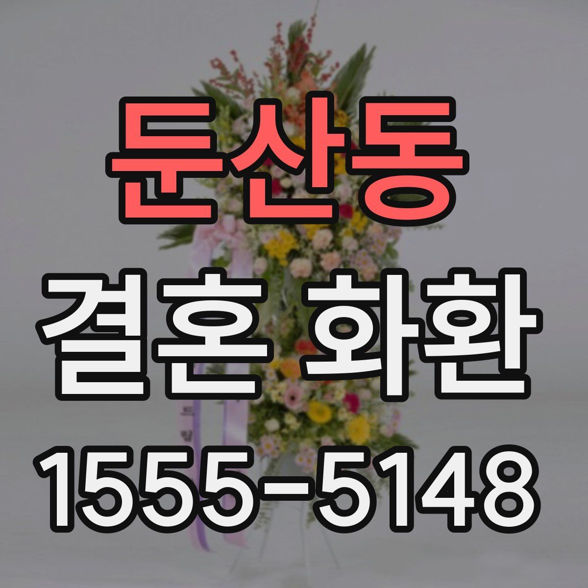 둔산동 결혼 화환