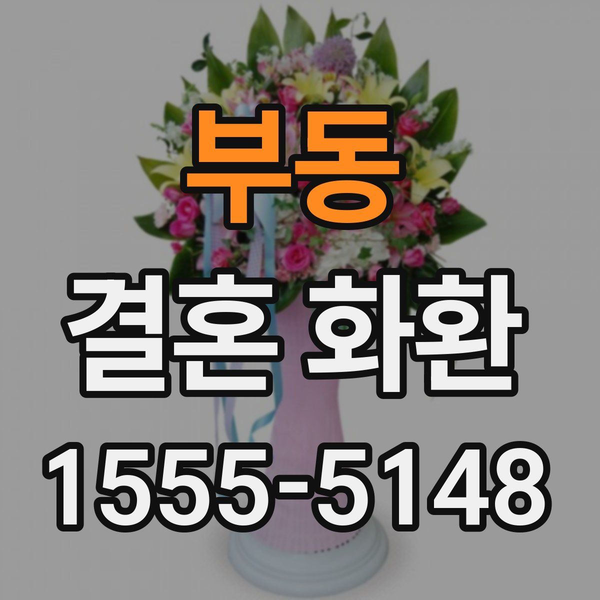 부동 결혼 화환