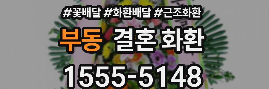 부동 결혼 화환