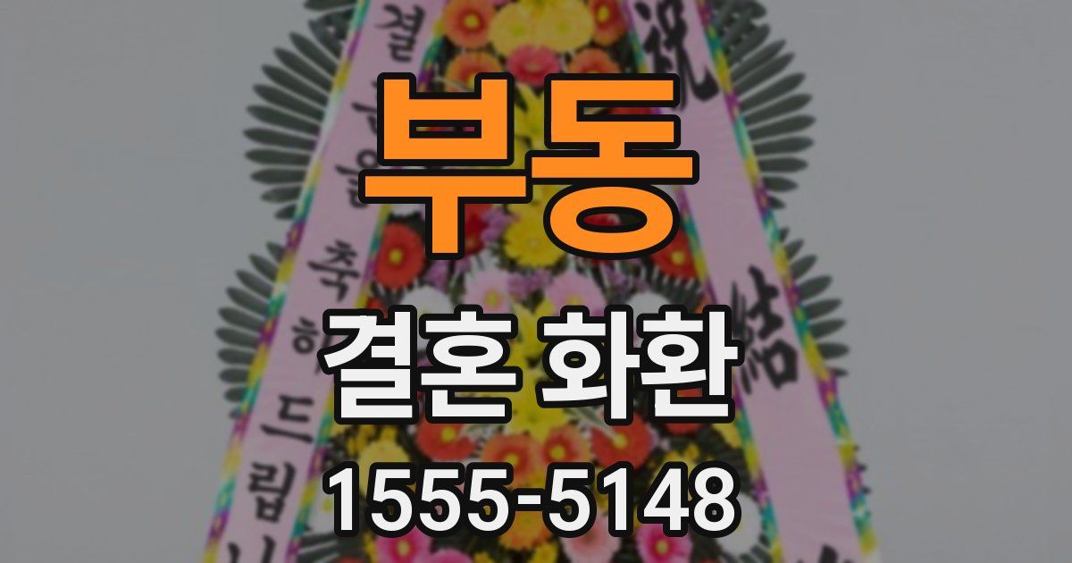 부동 결혼 화환
