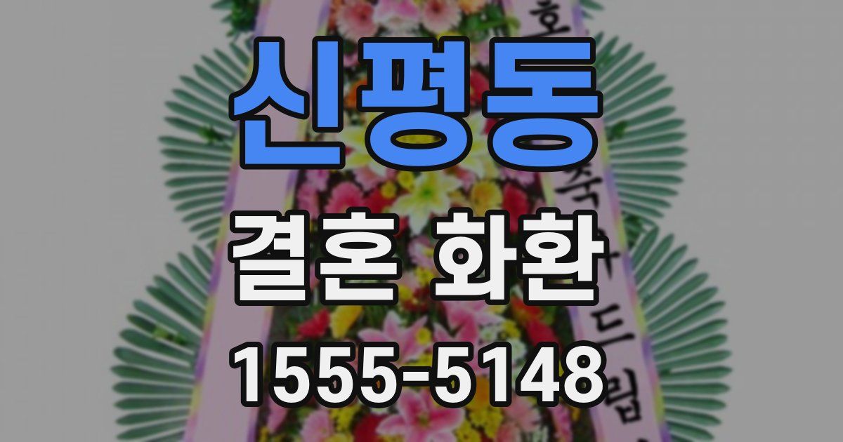 신평동 결혼 화환