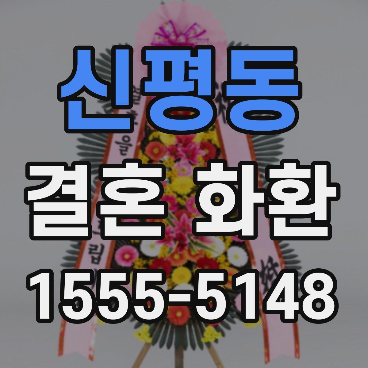 신평동 결혼 화환