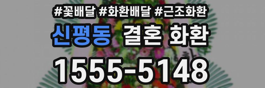 신평동 결혼 화환