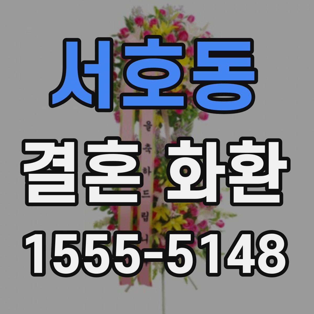 서호동 결혼 화환