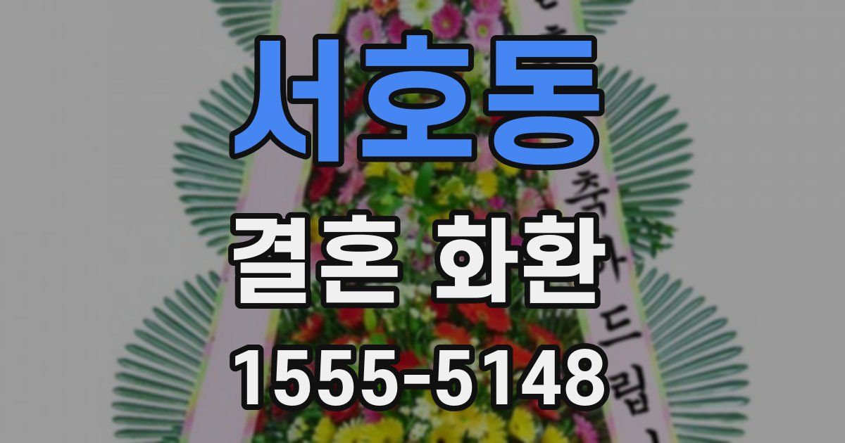 서호동 결혼 화환